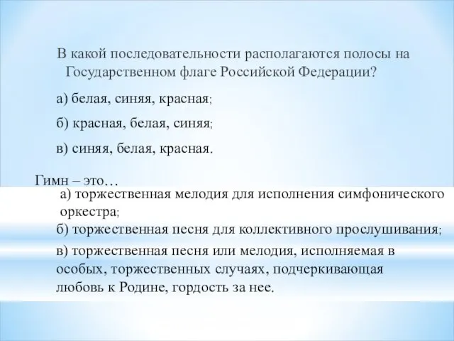 В какой последовательности располагаются полосы на Государственном флаге Российской Федерации? а) белая,