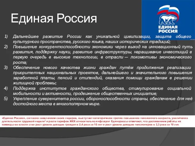 Единая Россия Дальнейшее развитие России как уникальной цивилизации, защита общего культурного пространства,