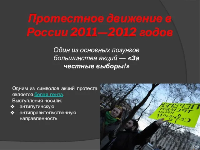 Протестное движение в России 2011—2012 годов Одним из символов акций протеста является