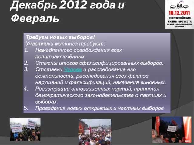 Декабрь 2012 года и Февраль Требуем новых выборов! Участники митинга требуют: Немедленного