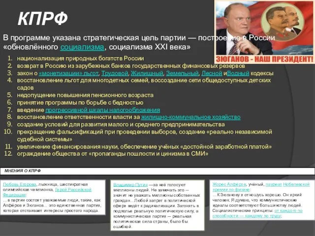 КПРФ В программе указана стратегическая цель партии — построение в России «обновлённого