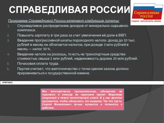 СПРАВЕДЛИВАЯ РОССИИЯ Программа Справедливой России включает следующие пункты: Справедливое распределение доходов от