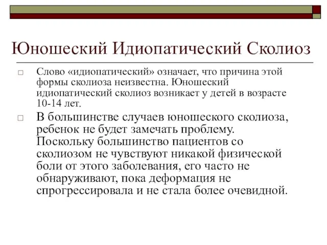 Юношеский Идиопатический Сколиоз Слово «идиопатический» означает, что причина этой формы сколиоза неизвестна.