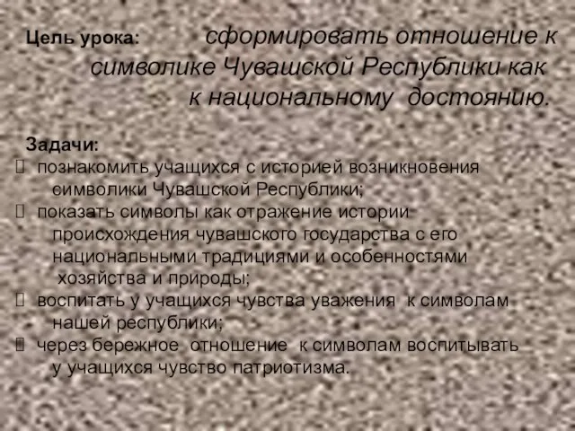 Цель урока: сформировать отношение к символике Чувашской Республики как к национальному достоянию.