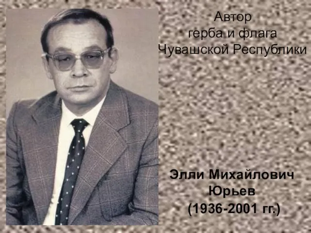 Элли Михайлович Юрьев (1936-2001 гг.) Автор герба и флага Чувашской Республики