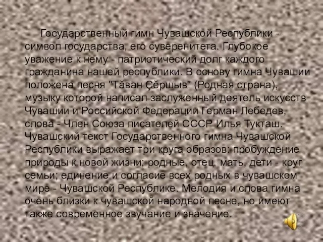 Государственный гимн Чувашской Республики - символ государства, его суверенитета. Глубокое уважение к