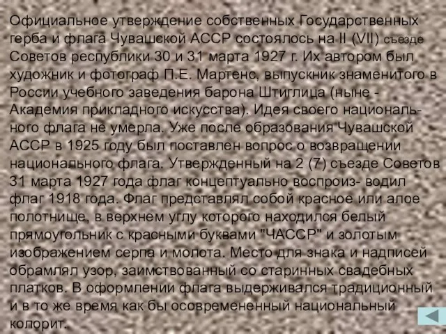 Официальное утверждение собственных Государственных герба и флага Чувашской АССР состоялось на II