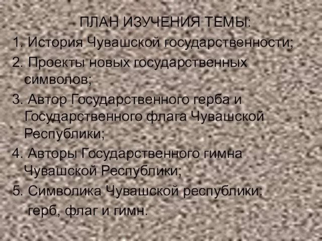 ПЛАН ИЗУЧЕНИЯ ТЕМЫ: 1. История Чувашской государственности; 2. Проекты новых государственных символов;