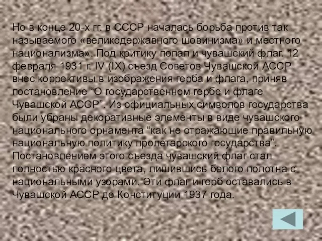 Но в конце 20-х гг. в СССР началась борьба против так называемого