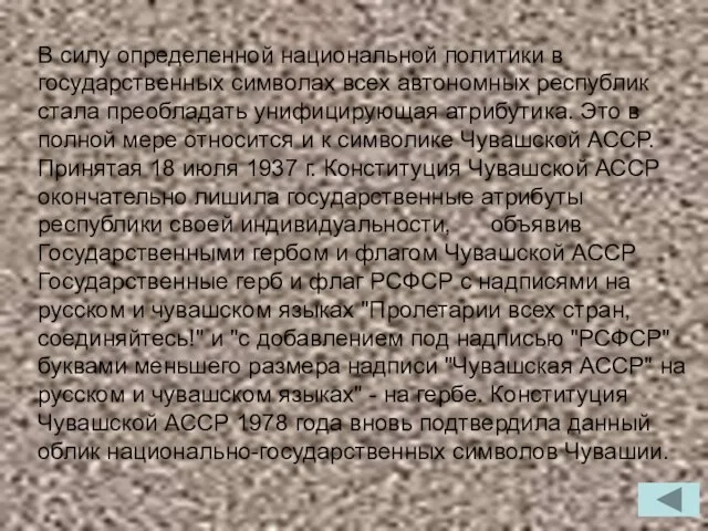 В силу определенной национальной политики в государственных символах всех автономных республик стала