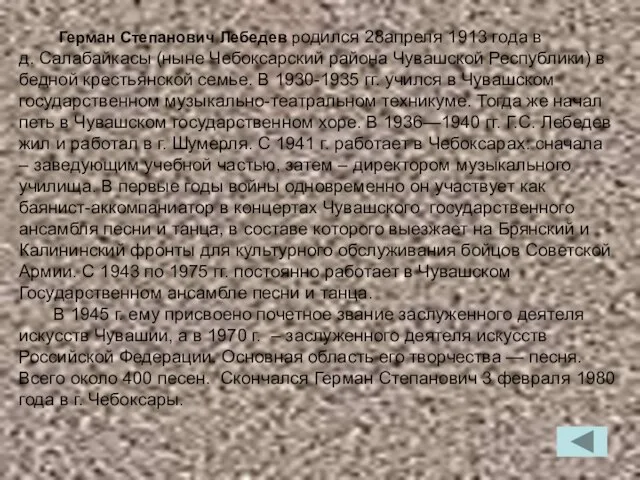 Герман Степанович Лебедев родился 28апреля 1913 года в д. Салабайкасы (ныне Чебоксарский