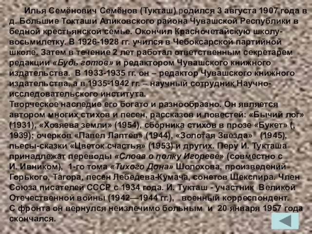 Илья Семёнович Семёнов (Тукташ) родился 3 августа 1907 года в д. Большие