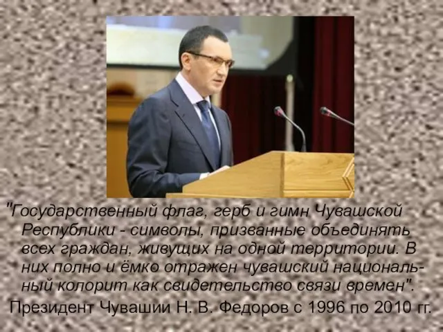 "Государственный флаг, герб и гимн Чувашской Республики - символы, призванные объединять всех