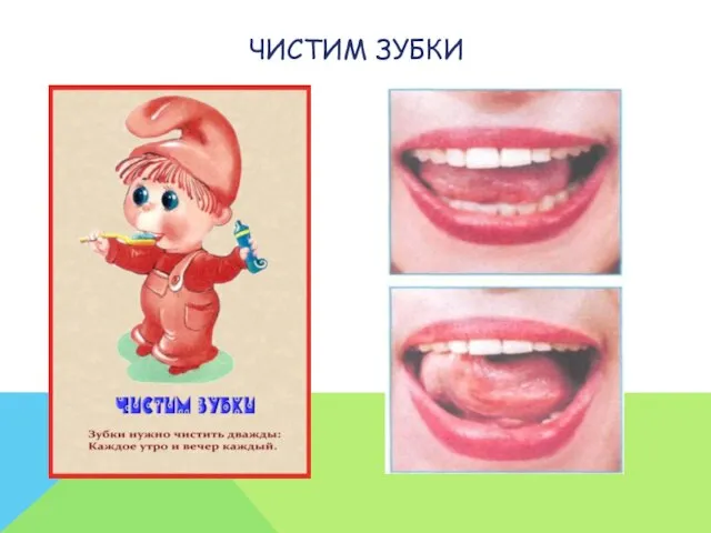 Чистим зубки