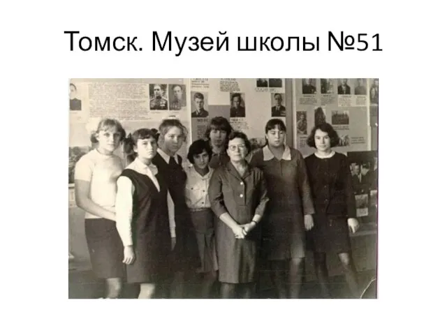 Томск. Музей школы №51