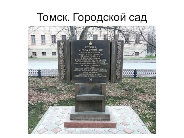 Томск. Городской сад