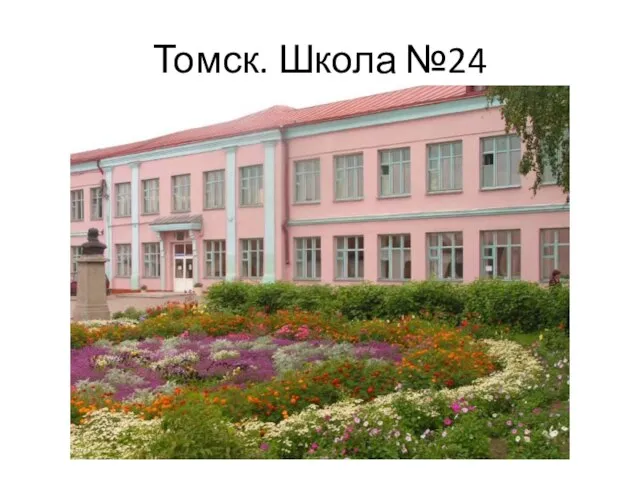 Томск. Школа №24