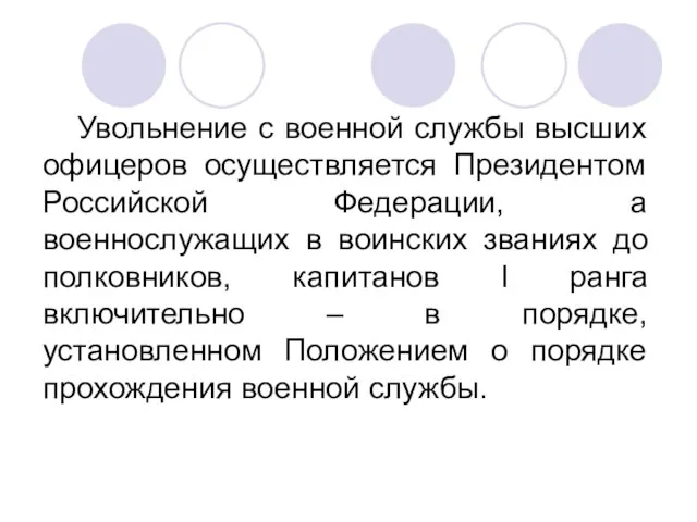 Увольнение с военной службы высших офицеров осуществляется Президентом Российской Федерации, а военнослужащих