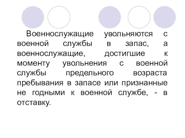 Военнослужащие увольняются с военной службы в запас, а военнослужащие, достигшие к моменту