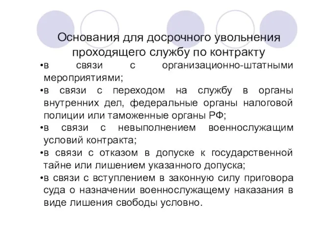 Основания для досрочного увольнения проходящего службу по контракту в связи с организационно-штатными