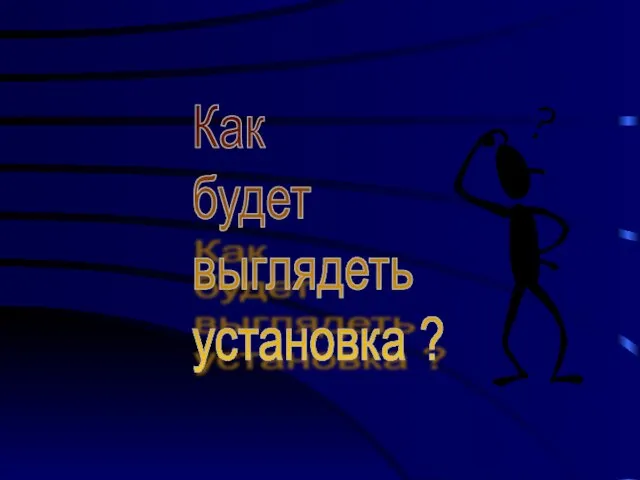 Как будет выглядеть установка ?