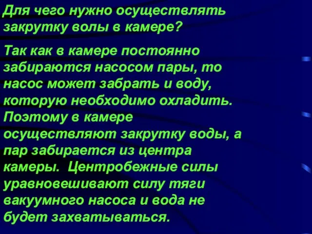 Для чего нужно осуществлять закрутку волы в камере? Так как в камере