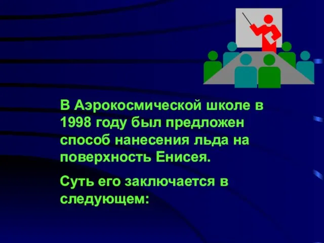 В Аэрокосмической школе в 1998 году был предложен способ нанесения льда на