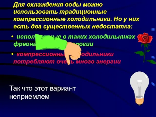 Для охлаждения воды можно использовать традиционные компрессионные холодильники. Но у них есть