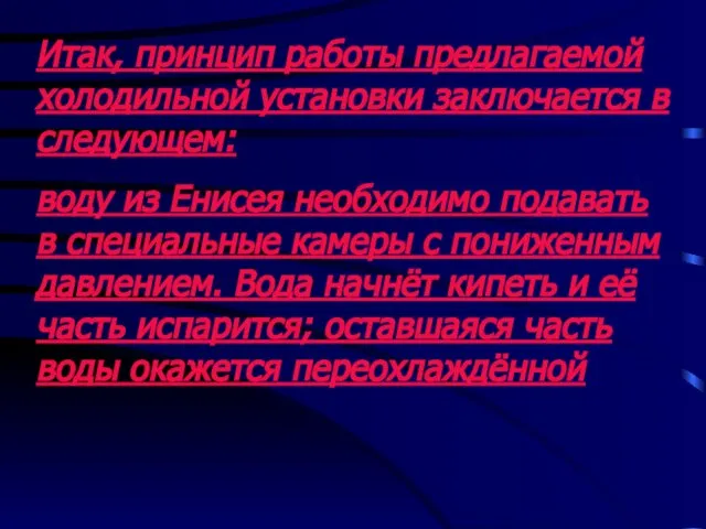 Итак, принцип работы предлагаемой холодильной установки заключается в следующем: воду из Енисея