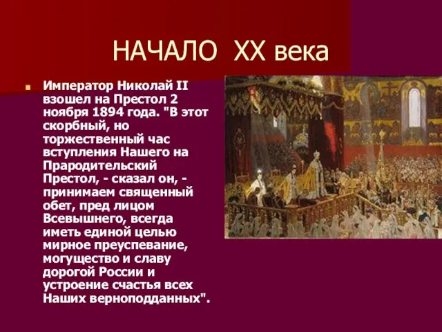 НАЧАЛО ХХ века Император Николай II взошел на Престол 2 ноября 1894
