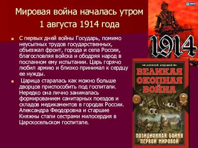 Мировая война началась утром 1 августа 1914 года С первых дней войны