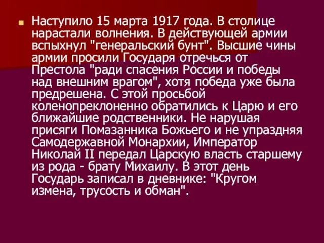 Наступило 15 марта 1917 года. В столице нарастали волнения. В действующей армии