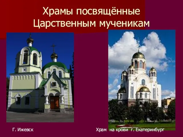 Храмы посвящённые Царственным мученикам Г. Ижевск Храм на крови г. Екатеринбург