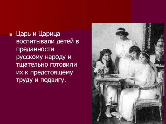 Царь и Царица воспитывали детей в преданности русскому народу и тщательно готовили