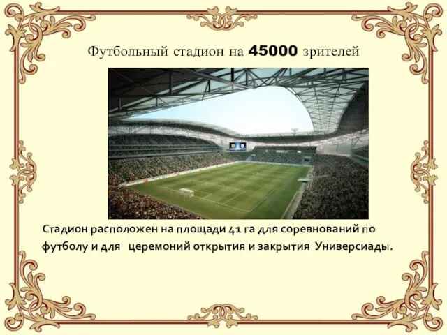 Футбольный стадион на 45000 зрителей Стадион расположен на площади 41 га для