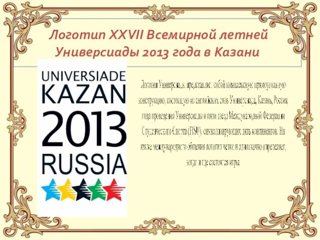 Логотип XXVII Всемирной летней Универсиады 2013 года в Казани