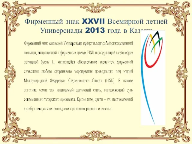 Фирменный знак XXVII Всемирной летней Универсиады 2013 года в Казани