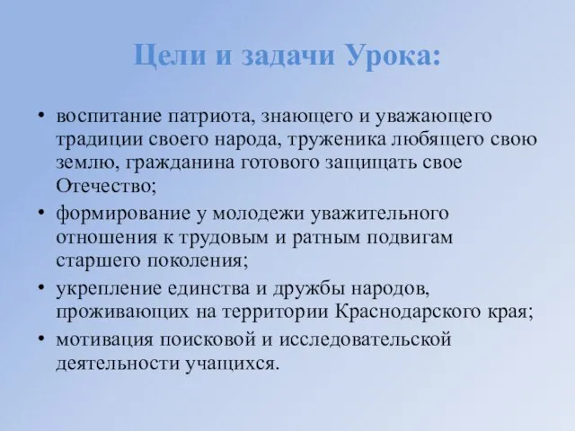 Цели и задачи Урока: Цели и задачи Урока: воспитание патриота, знающего и