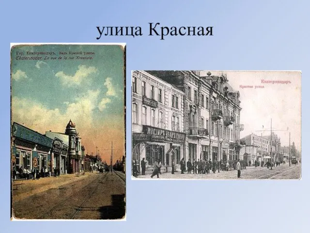 улица Красная