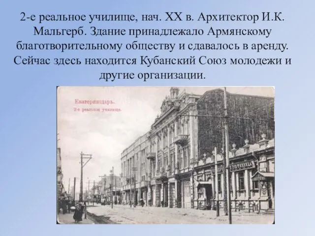 2-е реальное училище, нач. ХХ в. Архитектор И.К. Мальгерб. Здание принадлежало Армянскому