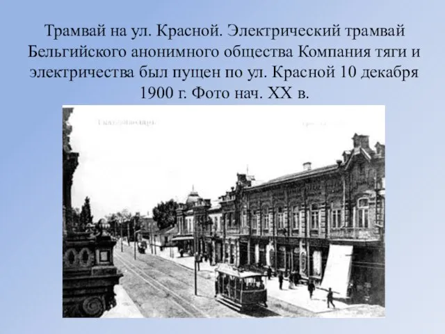 Трамвай на ул. Красной. Электрический трамвай Бельгийского анонимного общества Компания тяги и