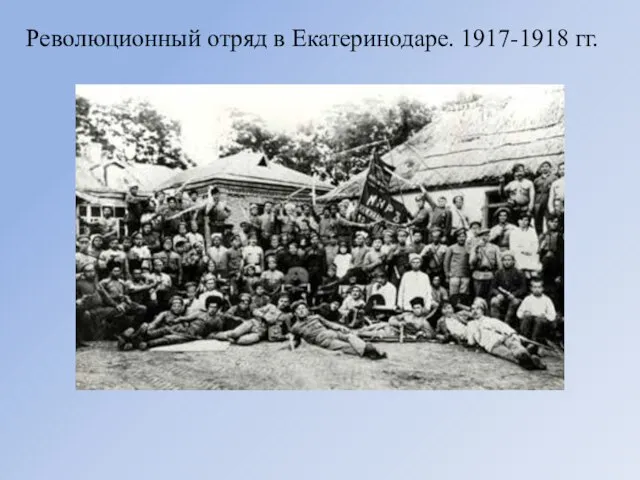 Революционный отряд в Екатеринодаре. 1917-1918 гг.