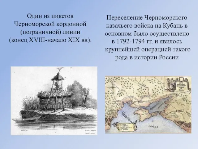 Один из пикетов Черноморской кордонной (пограничной) линии (конец XVIII-начало XIX вв). Переселение