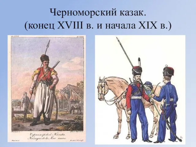 Черноморский казак. (конец XVIII в. и начала XIX в.)