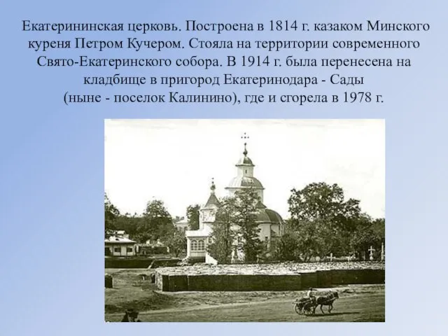 Екатерининская церковь. Построена в 1814 г. казаком Минского куреня Петром Кучером. Стояла