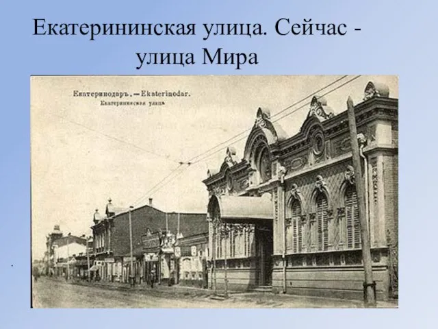 Екатерининская улица. Сейчас - улица Мира .