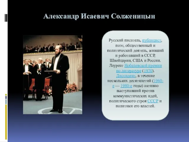 Александр Исаевич Солженицын Русский писатель, публицист, поэт, общественный и политический деятель, живший