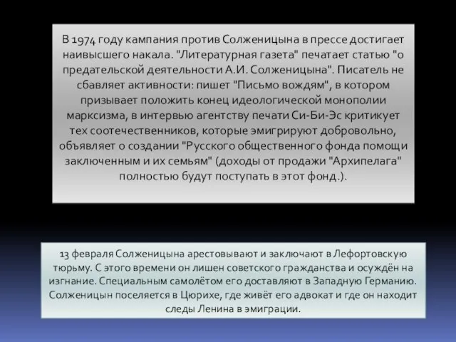 В 1974 году кампания против Солженицына в прессе достигает наивысшего накала. "Литературная