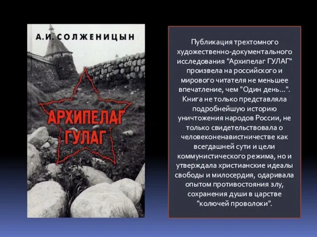 Публикация трехтомного художественно-документального исследования "Архипелаг ГУЛАГ" произвела на российского и мирового читателя