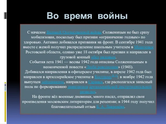 Во время войны С началом Великой Отечественной войны Солженицын не был сразу